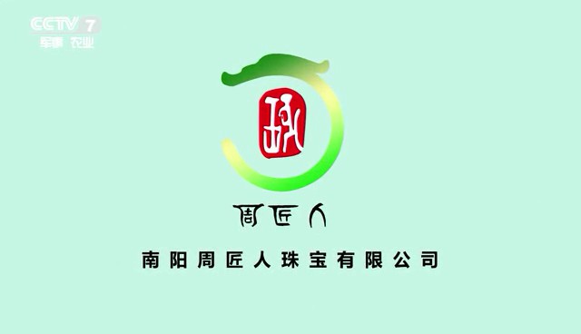 服装服饰类央视广告客户-服装服饰——周匠人和田玉CCTV-7_央视广告片