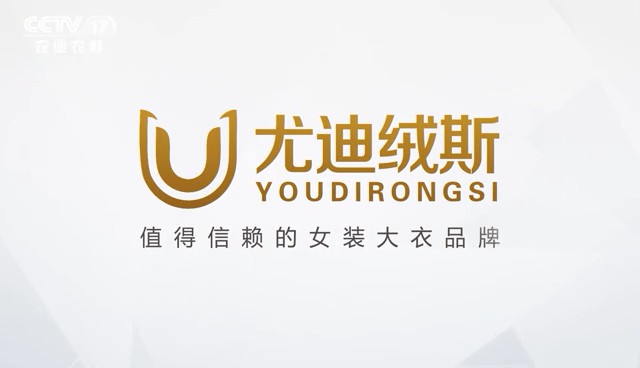 服装服饰类央视广告客户-服装服饰——尤迪绒斯女装CCTV-17_央视广告片