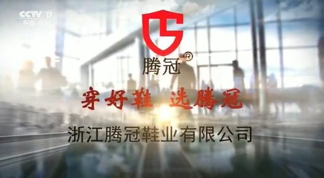 服装服饰类央视广告客户-服装服饰——腾冠鞋业CCTV-17_央视广告片