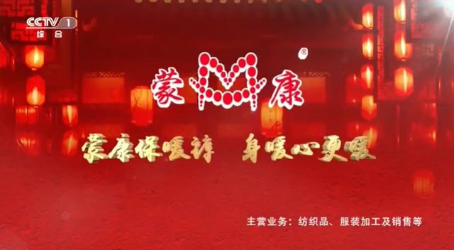 服装服饰类央视广告客户-服装服饰——蒙康保暖裤CCTV-1_央视广告片