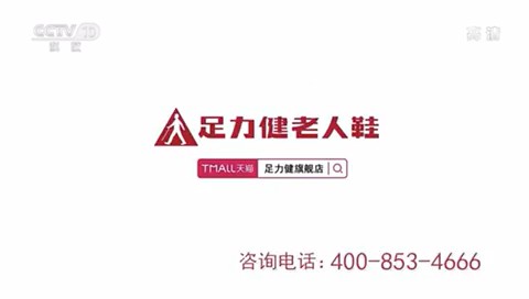 服装服饰类央视广告客户-服装服饰——足力健CCTV-10_央视广告片
