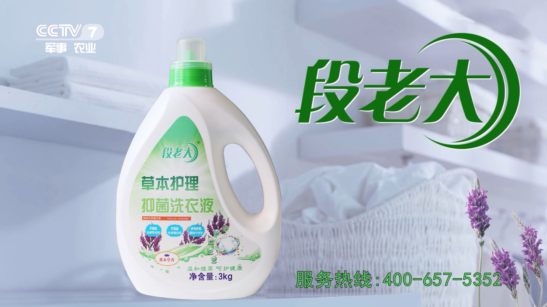 清洁消毒类央视广告客户-清洁消毒——段老大cctv7_央视广告片