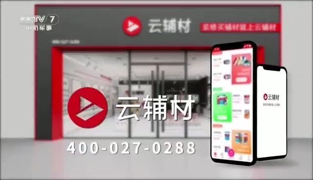 网站类央视广告客户-网站——云辅材CCTV-7_央视广告片