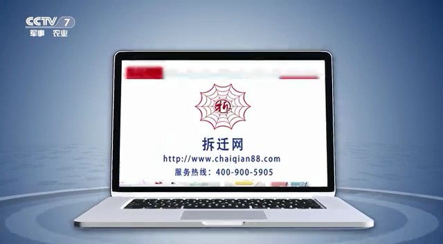 网站类央视广告客户-网站——拆迁网CCTV-7_央视广告片