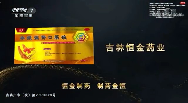 药品类央视广告客户-药品类——恒金药业CCTV-7_央视广告片