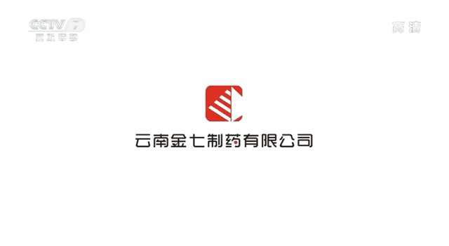 药品类央视广告客户-药品类——金七制药CCTV-7_央视广告片