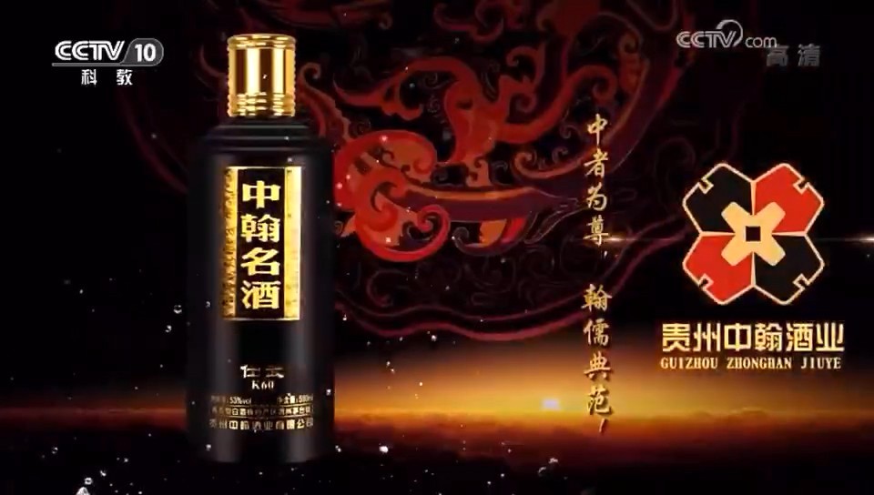 酒类央视广告客户-酒类——中翰名酒CCTV-7_央视广告片