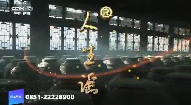 酒类央视广告客户-酒类——人生谣酒形象CCTV-17_央视广告片