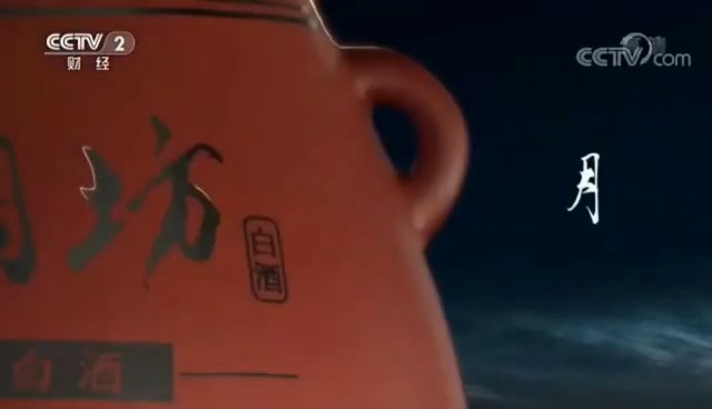 酒类央视广告客户-酒类——仰韶彩陶坊CCTV-2_央视广告片