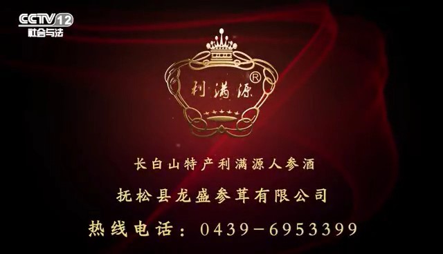 酒类央视广告客户-酒类——利满源人参酒CCTV-12_央视广告片