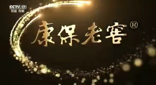 酒类央视广告客户-酒类——康保老窖形象CCTV-17_央视广告片