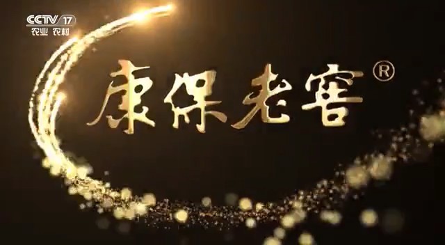 酒类央视广告客户-酒类——康保老窖形象CCTV-7播出视频_央视广告片