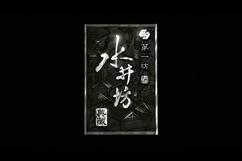 酒类——水井坊60S_央视广告片