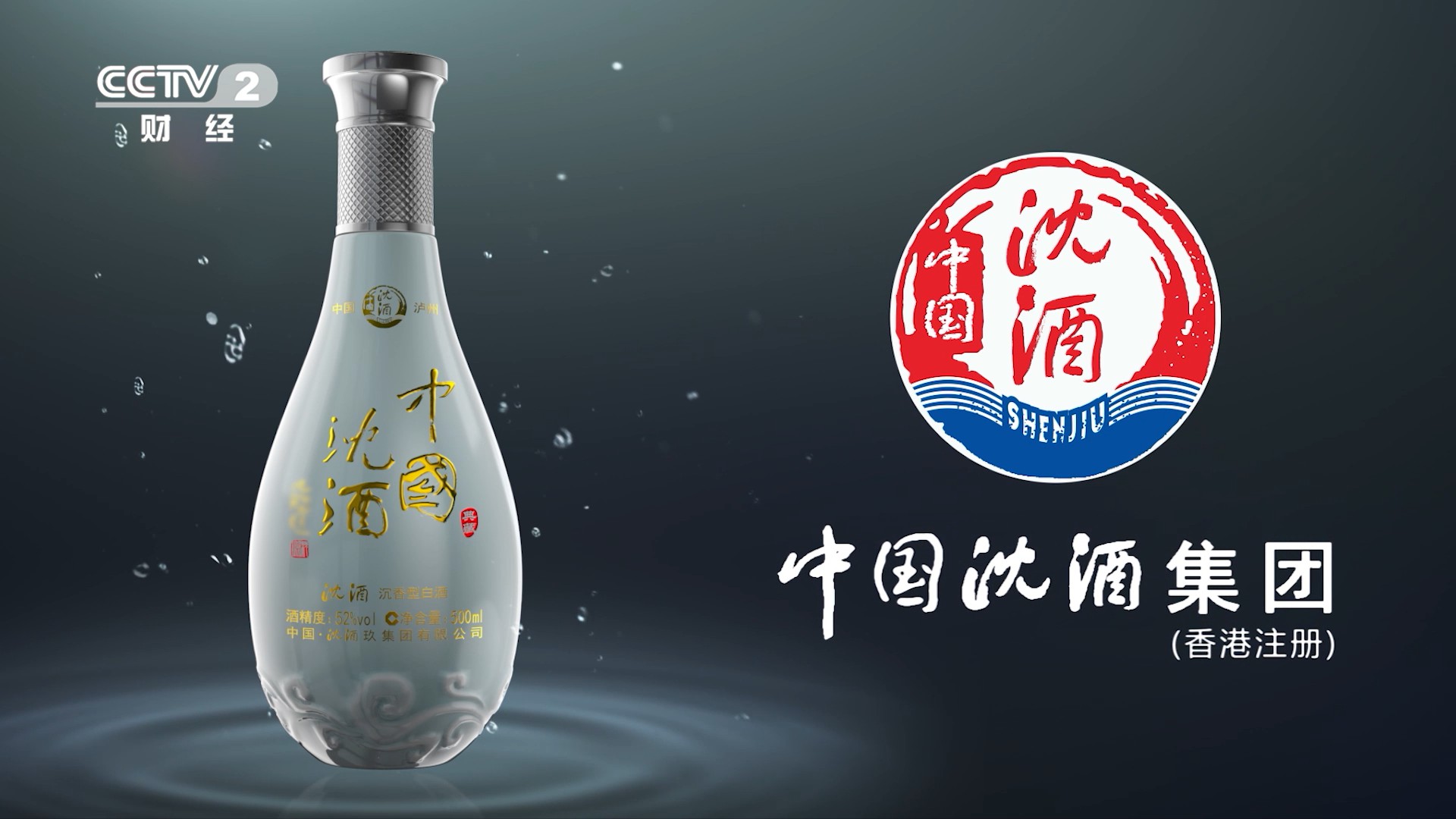 酒类央视广告客户-酒类——沈酒10s总工程师版cctv-2_央视广告片