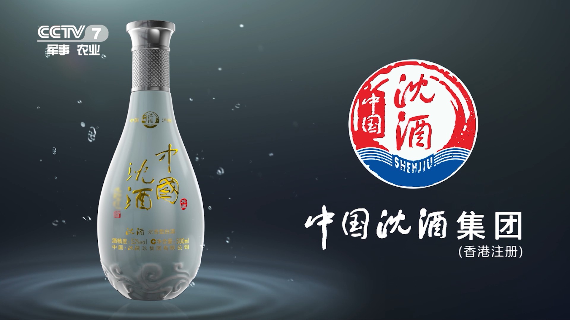 酒类央视广告客户-酒类——沈酒10s总工程师版cctv-7_央视广告片