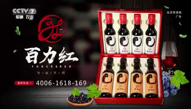 酒类央视广告客户-酒类——百力红黑葡萄露酒CCTV-7_央视广告片