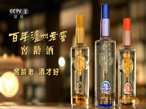 酒类央视广告客户-酒类——百年泸州老窖窖龄酒CCTV-2广告片5秒_央视广告片