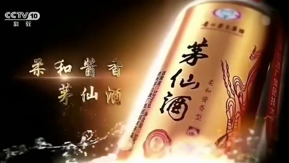 酒类央视广告客户-酒类——茅仙酒CCTV-10播出视频_央视广告片