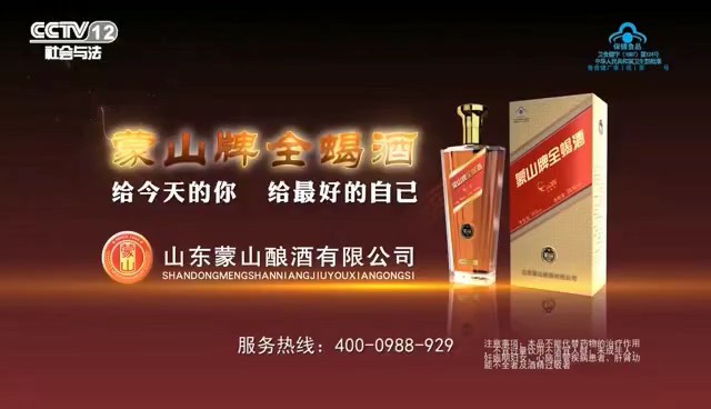 酒类央视广告客户-酒类——蒙山牌全蝎酒CCTV-12_央视广告片