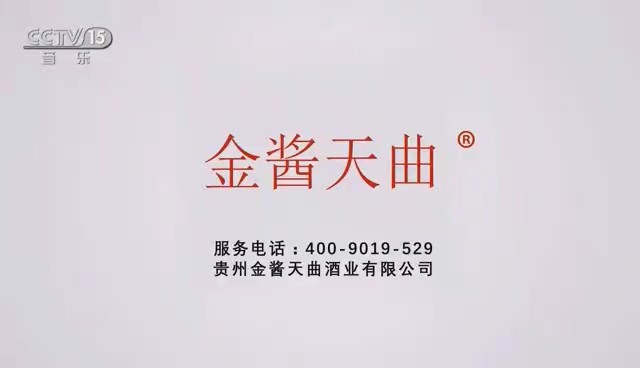 酒类央视广告客户-酒类——贵州金酱天曲酒业CCTV-15_央视广告片