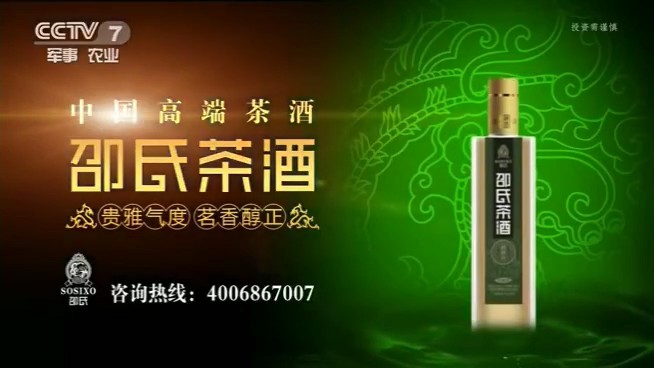 酒类央视广告客户-酒类——邵氏茶酒CCTV-17_央视广告片