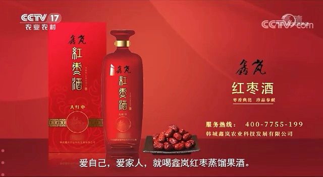 酒类央视广告客户-酒类——鑫岚红枣酒CCTV-7_央视广告片