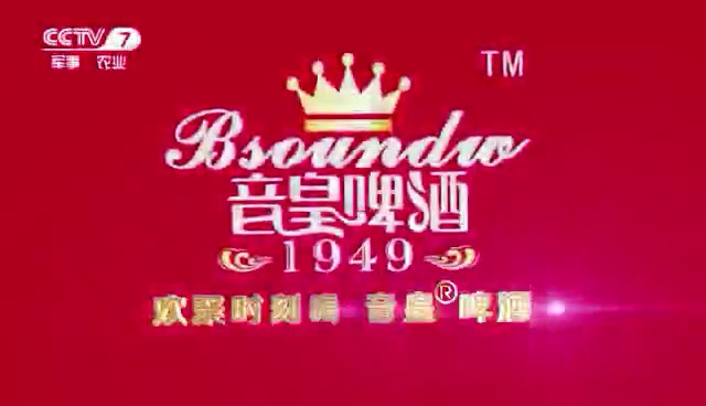 酒类央视广告客户-酒类——音皇啤酒CCTV-7_央视广告片