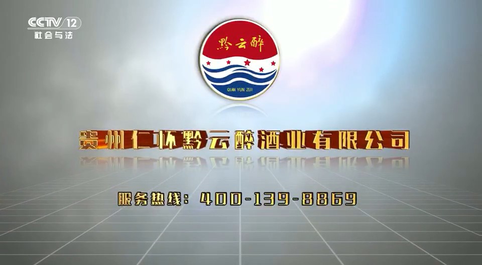 酒类央视广告客户-酒类——黔云醉形象CCTV-12_央视广告片