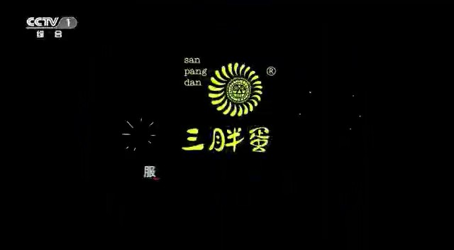 食品类央视广告客户-食品——三胖蛋瓜子CCTV-1_央视广告片