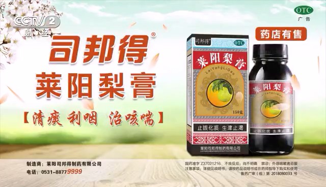 食品——司邦得莱阳梨膏CCTV-2_央视广告片