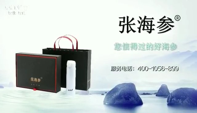 食品类央视广告客户-食品——张海参海参CCTV-17_央视广告片