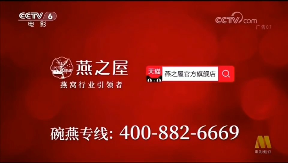 食品——燕之屋CCTV-6_央视广告片