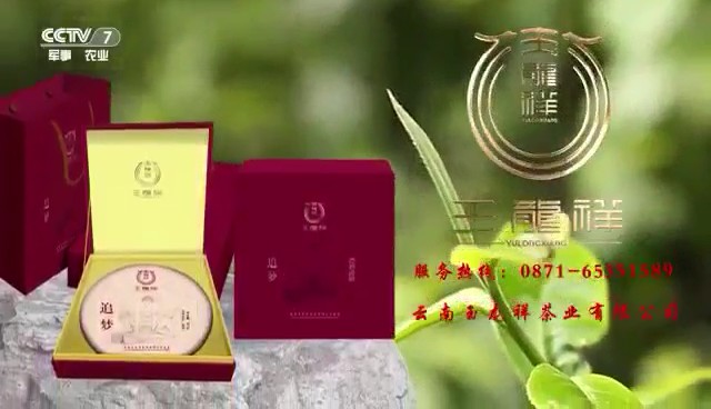 食品——玉龙祥追梦茶CCTV-7_央视广告片