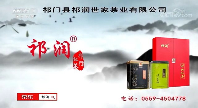 食品——祁润茶CCTV-7_央视广告片