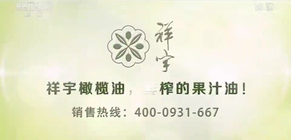 食品类央视广告客户-食品——祥宇橄榄油CCTV-1_央视广告片