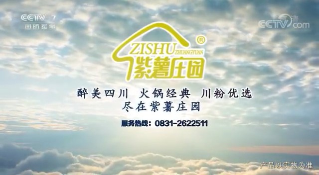 食品类央视广告客户-食品——紫薯庄园CCTV-7_央视广告片