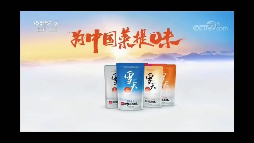 食品——雪天盐CCTV-7_央视广告片