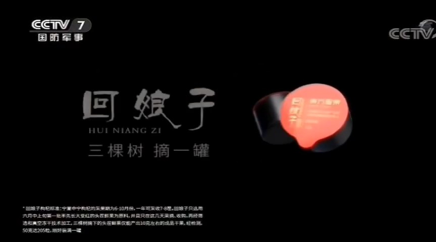 食品类央视广告客户-食品类——回娘子枸杞CCTV-7_央视广告片
