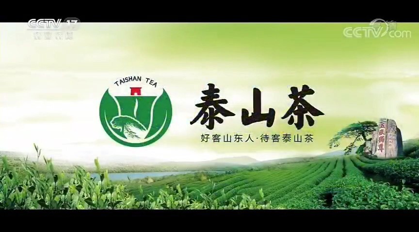 食品类央视广告客户-食品类——泰山茶CCTV-17_央视广告片