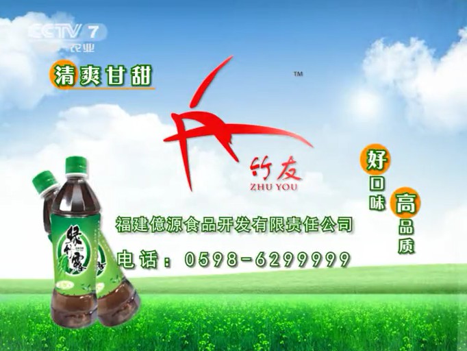 食品类央视广告客户-食品类——竹友绿竹露CCTV-7_央视广告片