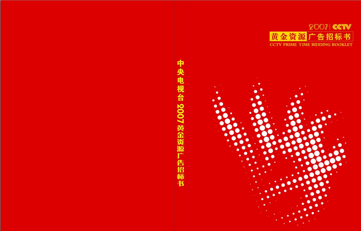 央视广告资源下载-中央电视台2007年黄金资源广告招标书