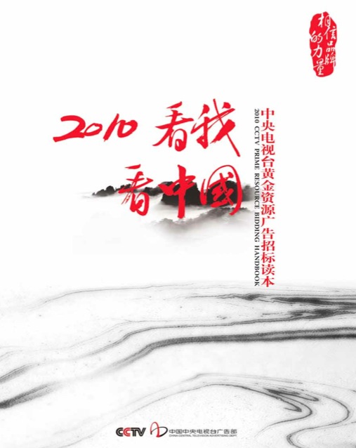 央视广告资源下载-中央电视台2010年黄金资源广告招标读本