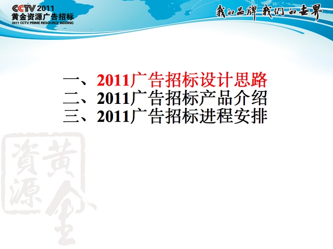 央视广告资源下载-中央电视台2011广告招标设计思路、产品介绍和进程安排