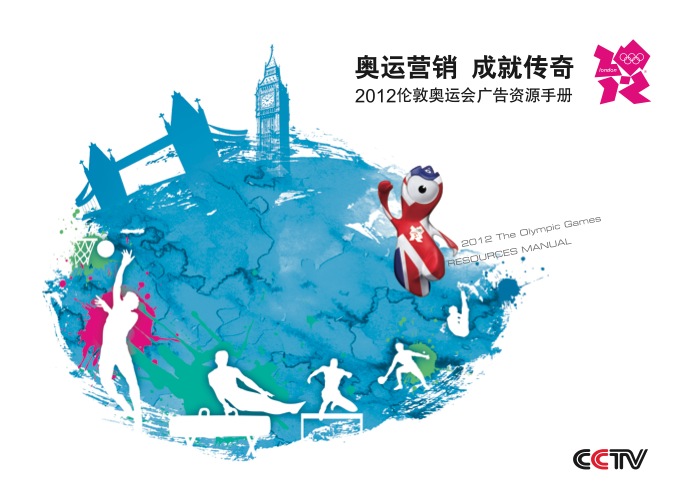 央视广告资源下载-2012伦敦奥运会央视广告广告资源手册