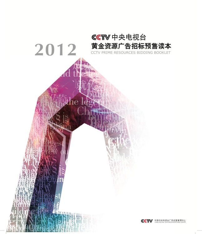 央视广告资源下载-中央电视台2012年黄金资源广告招标读本