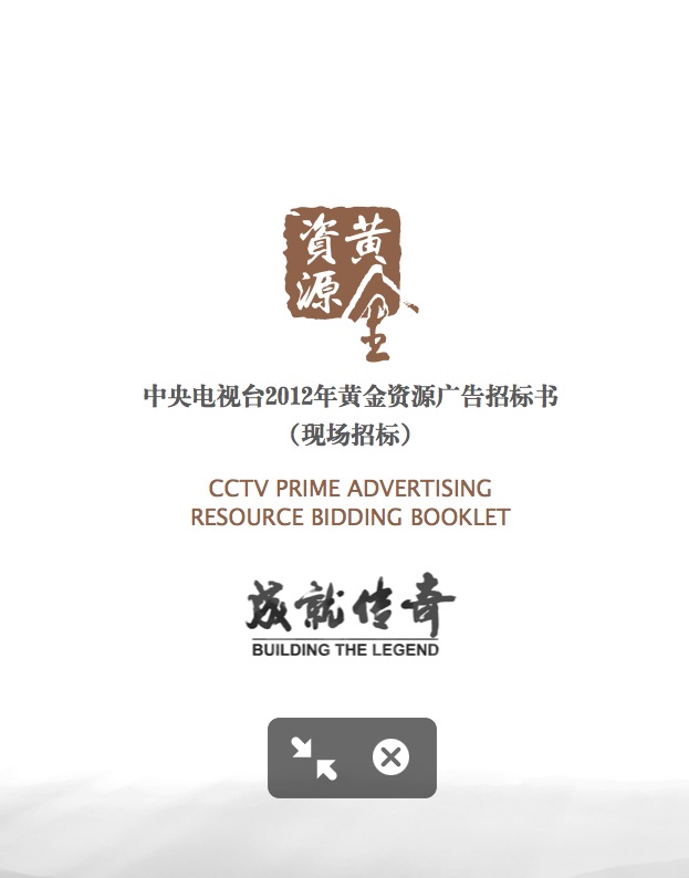 央视广告资源下载-中央电视台2012年黄金资源广告标书（现场招标）