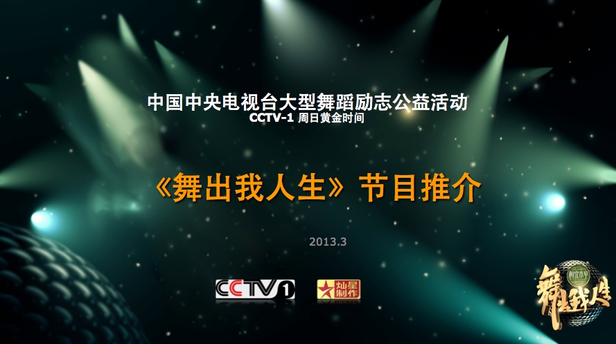 央视广告资源下载-2013年CCTV-1《舞出我人生》节目推介