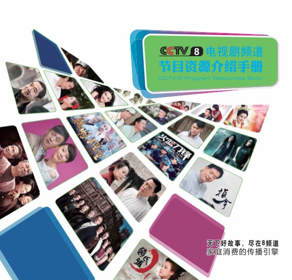 央视广告资源下载-2013年CCTV-8电视剧频道节目资源介绍手册