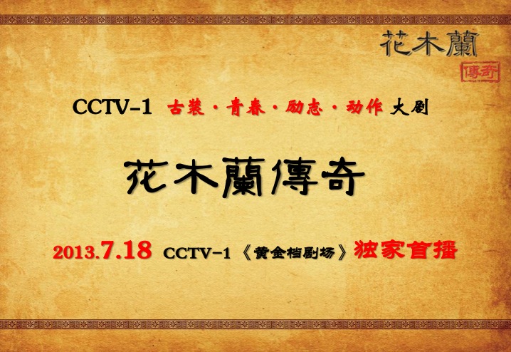 央视广告资源下载-2013年《花木兰传奇》招商手册