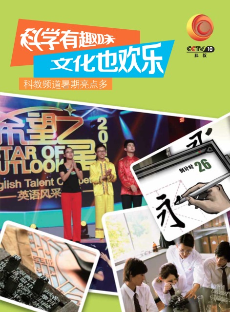 央视广告资源下载-2013年科教频道暑期节目宣传手册